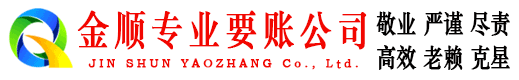 蒲县金顺要债公司
